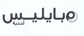 بايليبس trademark logo