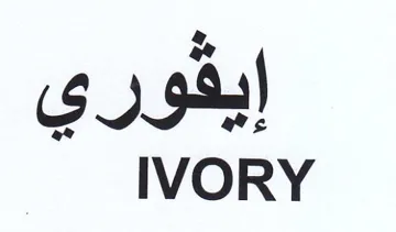 IVORY ايفوري trademark logo