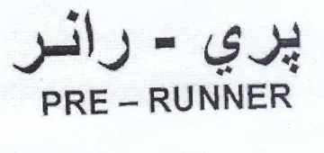 RUNNER يري trademark logo