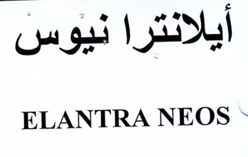 ELANTRA NEOS ايلانترا نيوس trademark logo