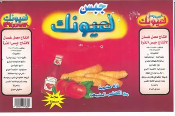 por ef Saas por Cae ee ع لانتاج جبس الذرة trademark logo