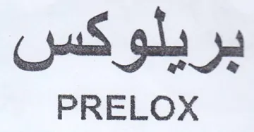 PRELOX بريلوكس