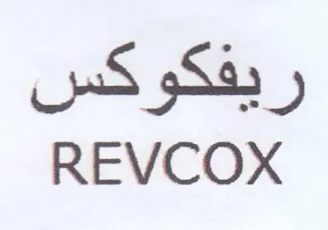 REVCOX ريفكوكس trademark logo