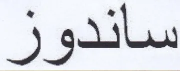 ساندوز