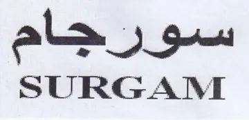 سورجام كنع trademark logo