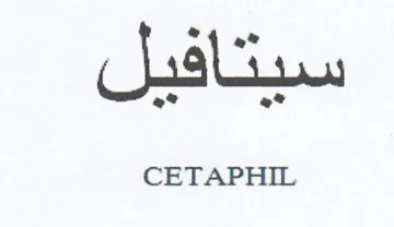 CETAPHIL سبتافيل ف trademark logo