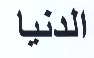 الدنيا
