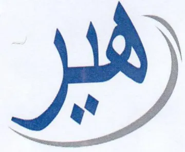 رفير trademark logo