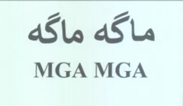 MGA MGA ماكه