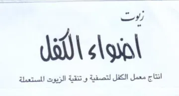 ey . انتاج معمل الكفل لتصفية و تنقية الزيوت ال
