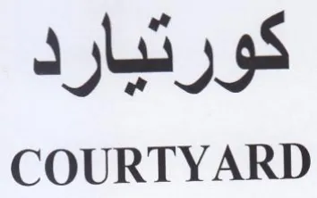 COURTYARD كورتيارد trademark logo