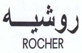 ROCHER روشسيهة trademark logo