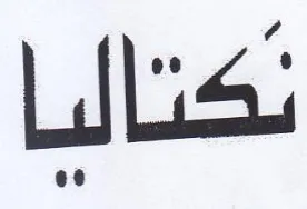 تكتاليا trademark logo