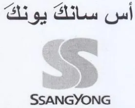 SSANGYONG trademark logo