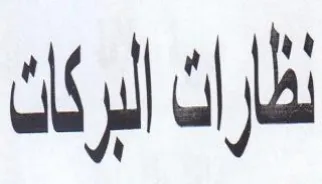ظاراك البركن trademark logo