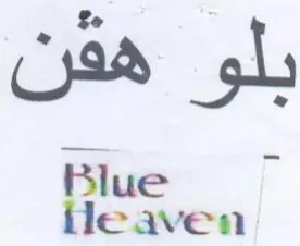 le aven بلو هقن ل trademark logo