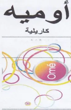 أو ميةه هك trademark logo