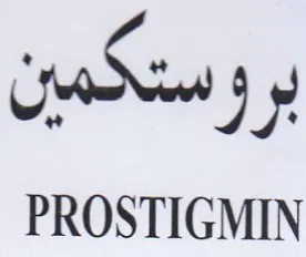 PROSTIGMIN بروستكمين trademark logo