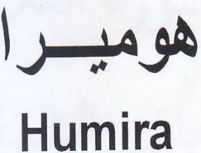 Humira هوميرا trademark logo