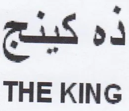 THE KING ذه كيدج trademark logo