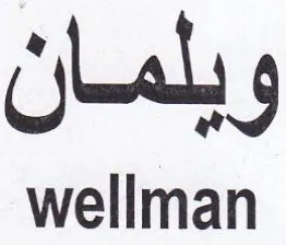 wellman ويلمان trademark logo