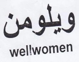 wellwomen ويلومن trademark logo