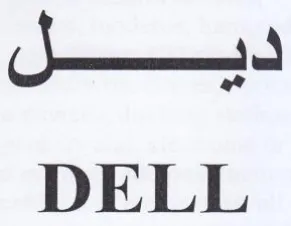 DELL ديل trademark logo
