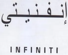 INFINITI trademark logo
