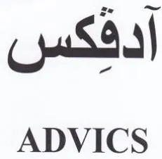 ADVICS أدفكس trademark logo