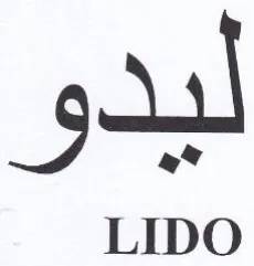 LIDO ليدو trademark logo