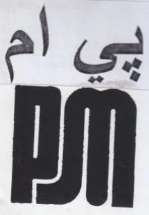 في أم آم trademark logo