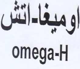 omega-H وميغاءانش trademark logo