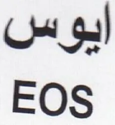 EOS ايوس trademark logo