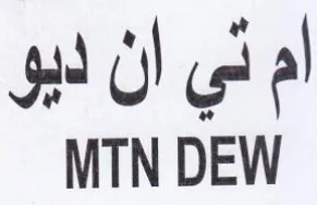 MTN DEW ام ني ان ديو trademark logo