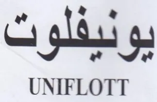 UNIFLOTT تبفلو trademark logo