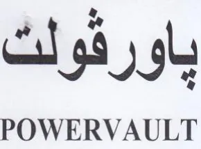gly POWERVAULT trademark logo