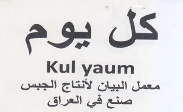 Kul yaum معمل البيان لأنتاج الجبس صنع في العراق trademark logo