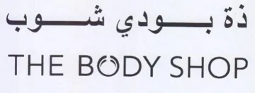 THE BODY SHOP ذةبودي شوب