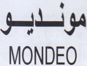 MONDEO مودصم trademark logo