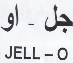 JELL-O جل trademark logo