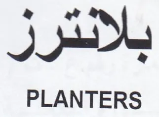 JAD PLANTERS فى trademark logo