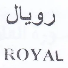 ROYAL رويال trademark logo