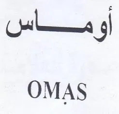 OMAS أو ماس trademark logo