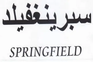 SPRINGFIELD سير trademark logo