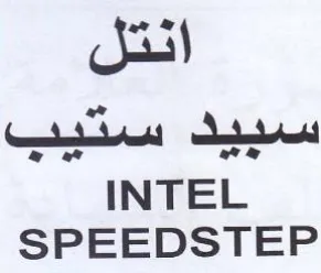 INTEL SPEEDSTEP انتل سبيد ستيب trademark logo