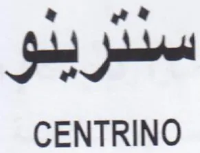 CENTRINO سنترينو trademark logo
