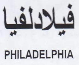 PHILADELPHIA فيلادلفيا trademark logo