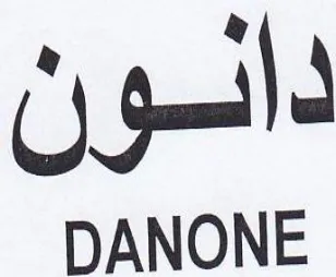 DANONE دانون trademark logo