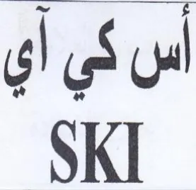 SKI أس كي أي