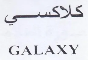 GALAXY كلاكسي trademark logo